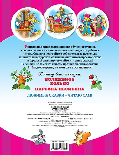 Волшебное кольцо Царевна Несмеяна Читаем по слогам - фото 2
