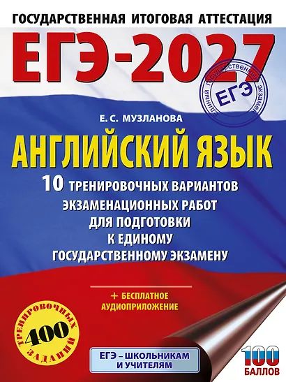 ЕГЭ-2027. Английский язык. 10 тренировочных вариантов экзаменационных работ для подготовки к единому государственному экзамену - фото 1