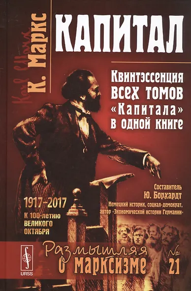 Капитал Квинтэссенция ВСЕХ ТОМОВ Капитала в одной книге (7 изд.) (МарксЭнгТвНаучСоцРазмОМар/№21) Маркс - фото 1
