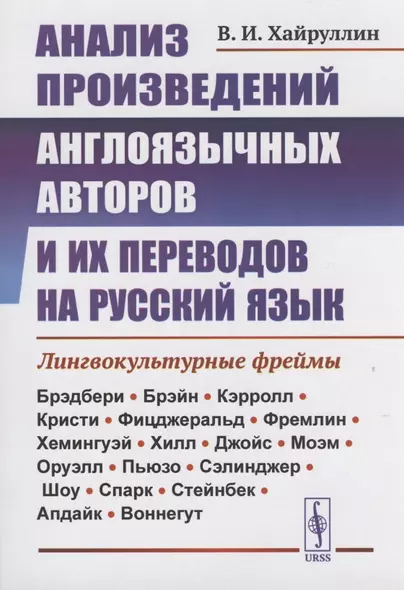 Анализ произведений англоязычных авторов и их переводов на русский язык - фото 1