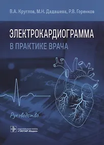 Электрокардиограмма в практике врача: руководство - фото 1