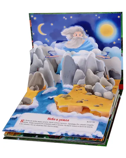 Библейские истории. Сотворение мира - фото 4