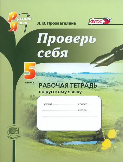 Проверь себя. Русский язык. 5 класс. Рабочая тетрадь - фото 1
