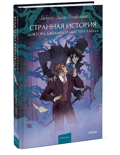 Странная история доктора Джекила и мистера Хайда. Вечные истории. Young Adult - фото 3