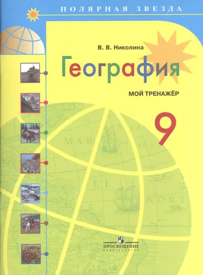 География. Мой тренажер. 9 класс: пособие для учащихся общеобразоват. учреждений / 3-е изд. - фото 1