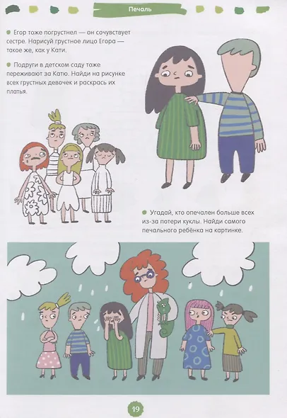 Развивайся и играй! 200 весёлых игр и заданий для развития эмоционального интеллекта на каждый день - фото 5