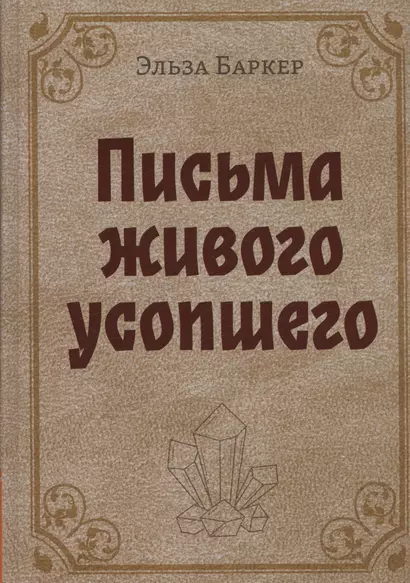 Письма живого усопшего - фото 1