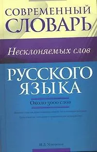 Современный словарь несклоняемых слов русского языка : ок. 3000 слов - фото 1
