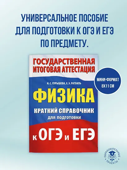 ОГЭ. ЕГЭ. Физика. Краткий справочник для подготовки к ОГЭ и ЕГЭ - фото 4