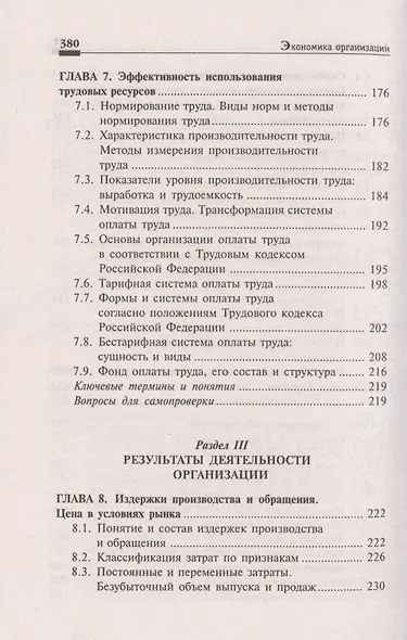 Экономика организации:учеб.пособ.дп - фото 5