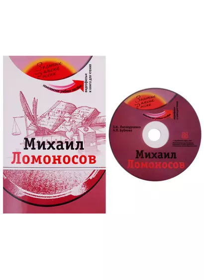 Михаил Ломоносов (+DVD - фильм) - фото 1