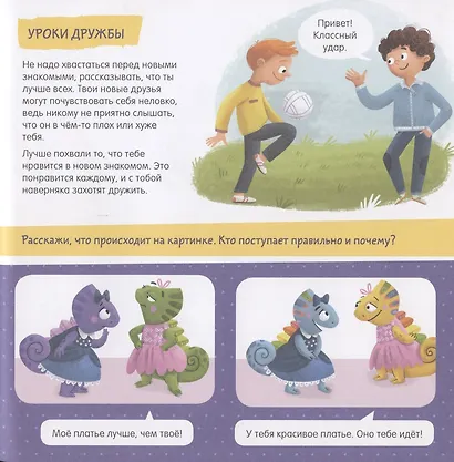 Дружим с эмоциями. Откуда берутся друзья? Развиваем эмоциональный интеллект - фото 5