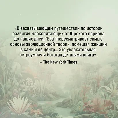 ЕВА. История эволюции женского тела. История человечества - фото 7