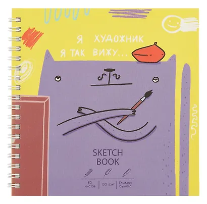 Скетчбук 165*165 50л "Художник" 100г/м2, мат.ламинация, евроспираль, 7БЦ, офсет - фото 1