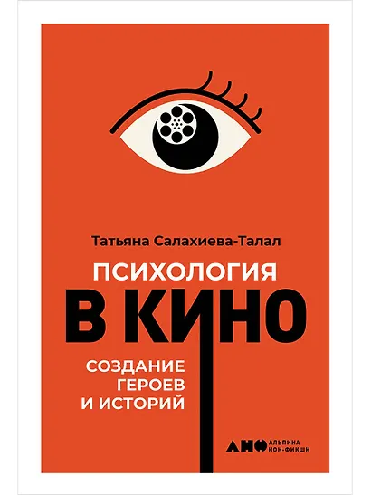 Психология в кино: Создание героев и историй - фото 1