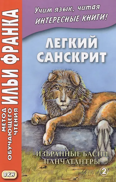 Легкий санскрит. Избранные басни «Панчатантры»: в 2 ч. Часть  2 - фото 3