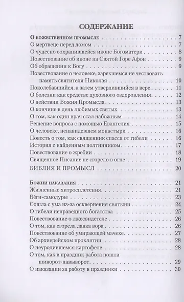 Божии наказания. Божий промысл. Видения от Бога - фото 2