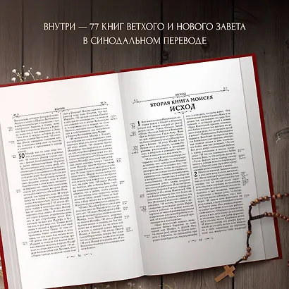 Библия. Книги Священного Писания Ветхого и Нового Завета - фото 6