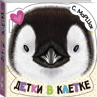 Детки в клетке (ил. Е. Фаенкова) - фото 3