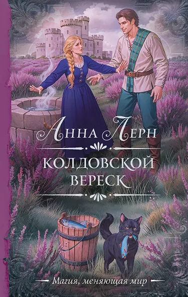 Колдовской вереск - фото 1