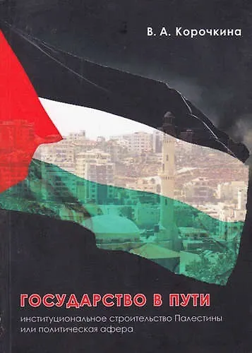Государство в пути - фото 1