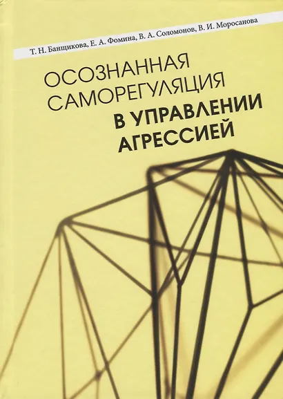 Осознанная саморегуляция в управлении агрессией - фото 1