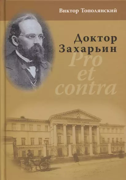 Доктор Захарьин. Pro et contra - фото 1