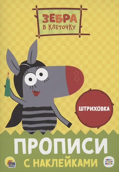 ЗЕБРА В КЛЕТОЧКУ. Прописи с наклейками. ШТРИХОВКА - фото 1