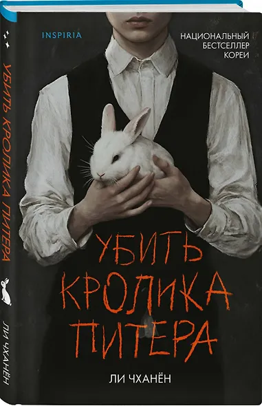 Убить Кролика Питера - фото 3