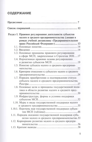 Правовое регулирование деятельности субъектов малого и среднего предпринимательства. Учебно-методический комплекс. Учебное пособие в рамках дисциплины "Предпринимательское право Российской Федерации" - фото 2