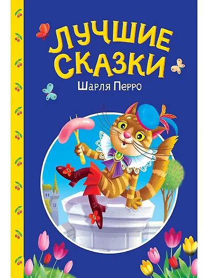 Сказки детям. Лучшие сказки Шарля Перро - фото 1