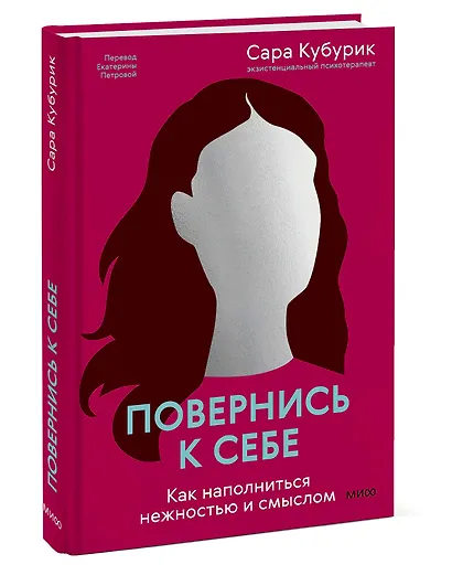 Повернись к себе. Как наполниться нежностью и смыслом - фото 3