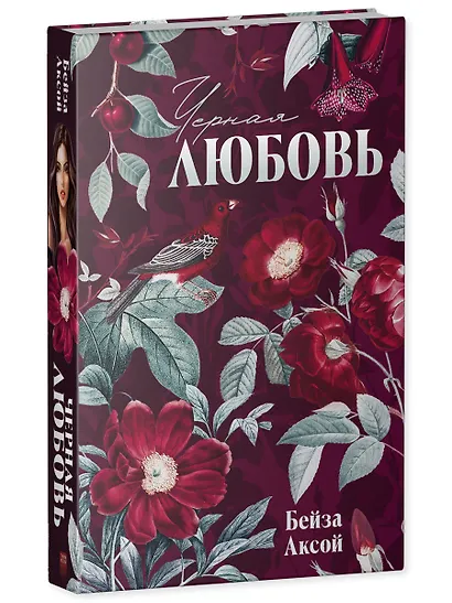 Черная любовь - фото 3