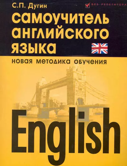 English : самоучитель английского языка / Изд. 5-е, испр. - фото 1