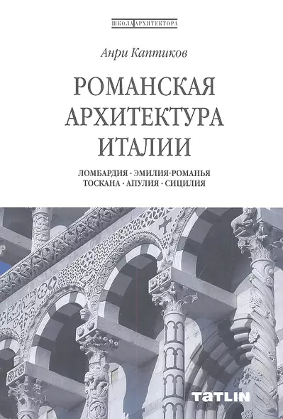 Романская архитектура Италии. Ломбардия-Эмилия-Романья-Тоскана-Апулия-Сицилия. - фото 1