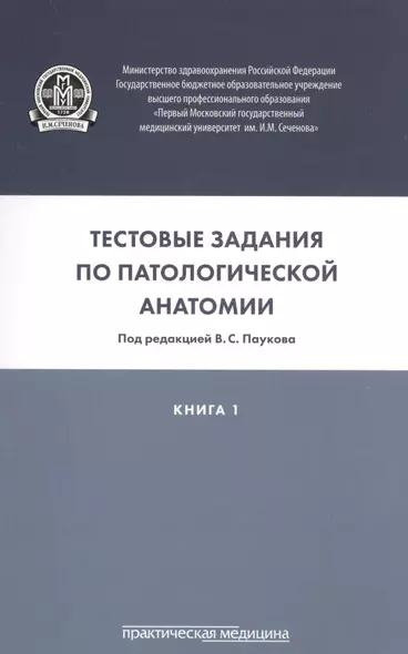 Тестовые задания по патологической анатомии. В 3 кн. Кн. 1 - фото 1