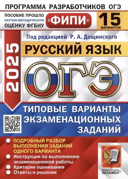 ОГЭ 2025. Русский язык. 15 вариантов. Типовые варианты экзаменационных заданий - фото 1