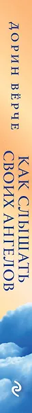 Как слышать своих ангелов. Пошаговое руководство для достижения гармонии и счастья - фото 5