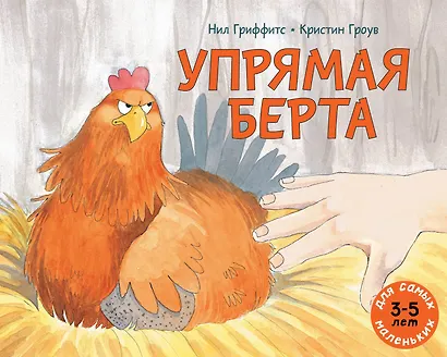 Упрямая Берта: книжка-картинка - фото 1