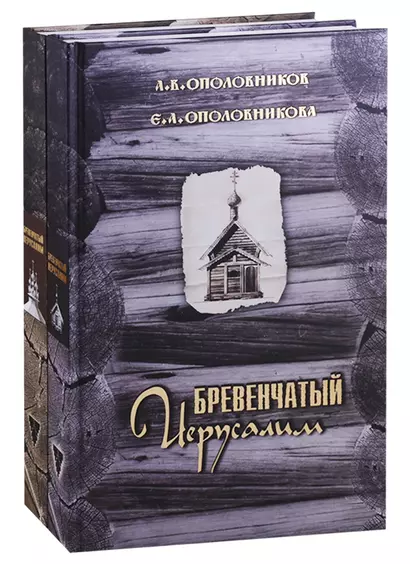 Бревенчатый Иерусалим. Деревянные церкви и часовни Руси. Комплект из 2 книг. Часть 1. Клетские церкви и часовни. Часть 2. Клетские (окончание), кубоватые, ярусные церкви и часовни - фото 1