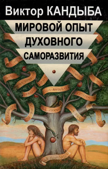 Мировой опыт духовного саморазвития Энциклопедия духовной самореализации (Мир Культуры Истории и Философии). Кандыба В (Губанова) - фото 1