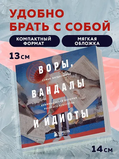 Воры, вандалы и идиоты: Криминальная история русского искусства. Карманный формат - фото 6
