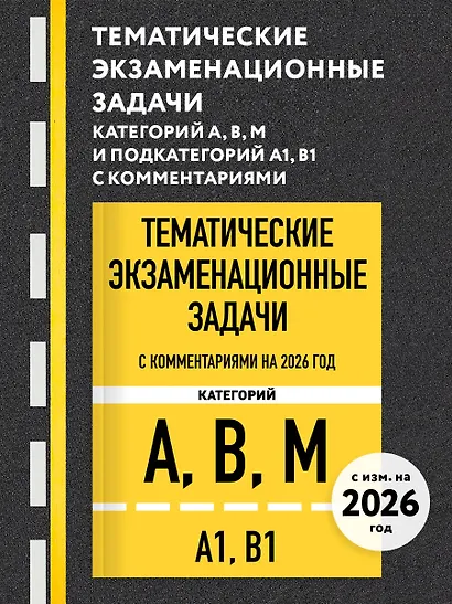 Тематические экзаменационные задачи категорий "А", "В", "М" и подкатегорий "А1", "В1" с комментариями с изм. на 2026 г. - фото 4