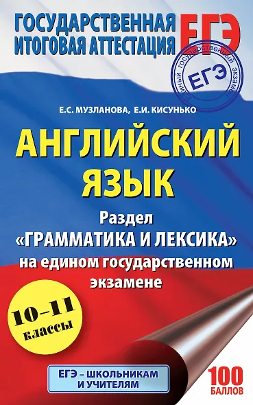 ЕГЭ. Английский язык. Раздел «Грамматика и лексика» на едином государственном экзамене - фото 1