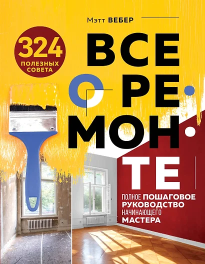 Все о ремонте. Полное пошаговое руководство начинающего мастера (книга в суперобложке) - фото 1