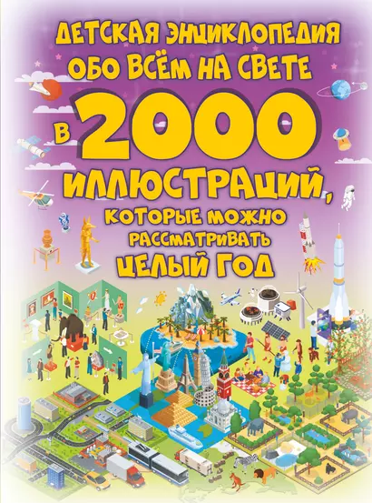 Детская энциклопедия обо всем на свете в 2000 иллюстраций, которые можно рассматривать целый год - фото 1