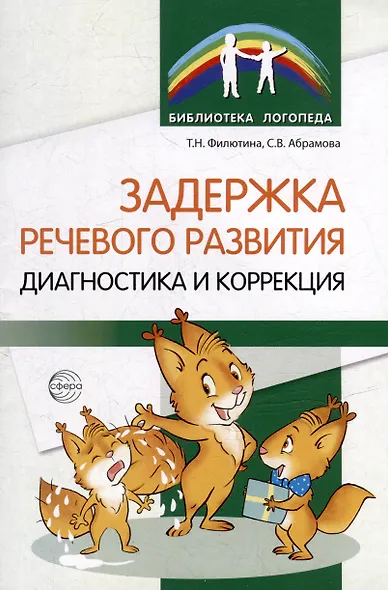 Задержка речевого развития. Диагностика и коррекция - фото 1