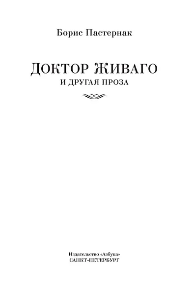 Доктор Живаго и другая проза - фото 10