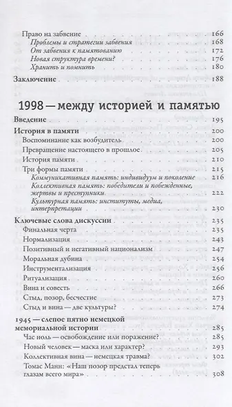 Забвение истории - одержимость историей - фото 4