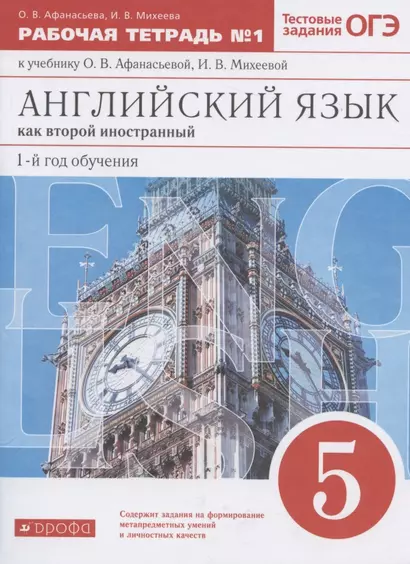 Английский язык как второй иностранный: первый год обучения. 5 класс. Рабочая тетрадь № 1 к учебнику О.В. Афанасьевой, И.В. Михеевой - фото 1